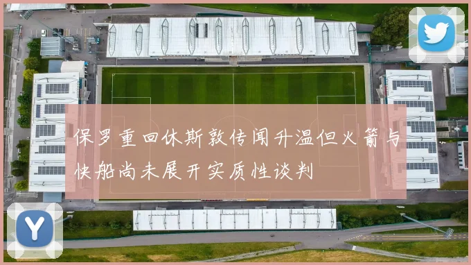 保罗重回休斯敦传闻升温但火箭与快船尚未展开实质性谈判