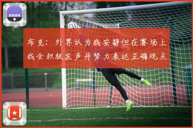 布克：外界认为我安静但在赛场上我会积极发声并努力表达正确观点