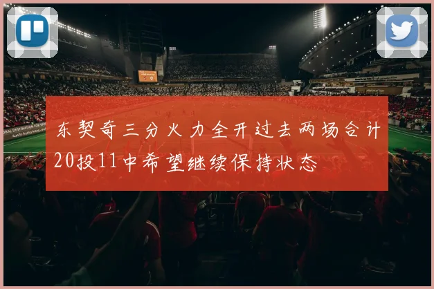 东契奇三分火力全开过去两场合计20投11中希望继续保持状态